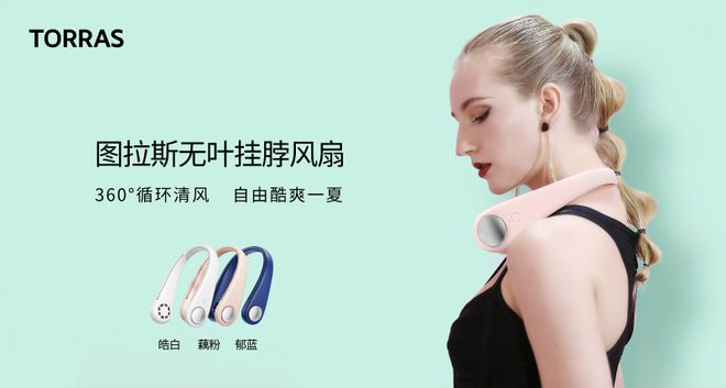 夏季新潮流新玩物 “爆品制造机”图拉斯推出无叶挂脖风扇